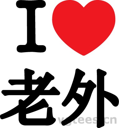 vgtees-cn-i-love-laowai-shirt-print.jpg